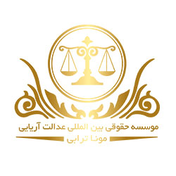 موسسه حقوقی بین المللی عدالت آریایی